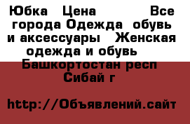 Юбка › Цена ­ 1 200 - Все города Одежда, обувь и аксессуары » Женская одежда и обувь   . Башкортостан респ.,Сибай г.